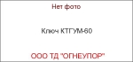 Ключ КТГУМ-60