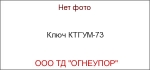 Ключ КТГУМ-73