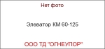 Элеватор КМ 60-125