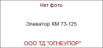 Элеватор КМ 73-125