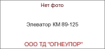 Элеватор КМ 89-125
