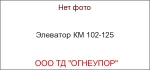 Элеватор КМ 102-125