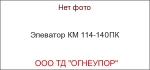 Элеватор КМ 114-140ПК