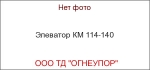 Элеватор КМ 114-140