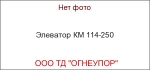 Элеватор КМ 114-250