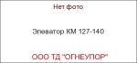 Элеватор КМ 127-140