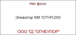 Элеватор КМ 127НП-250