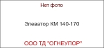 Элеватор КМ 140-170