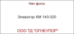 Элеватор КМ 140-320