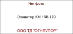 Элеватор КМ 168-170