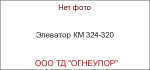 Элеватор КМ 324-320