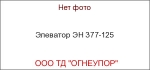 Элеватор ЭН 377-125