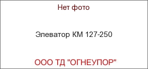 Элеватор КМ 127-250