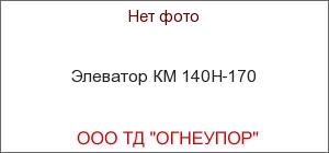 Элеватор КМ 140Н-170