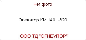 Элеватор КМ 140Н-320