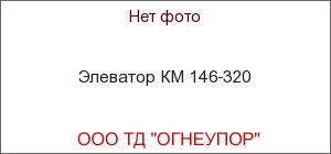 Элеватор КМ 146-320