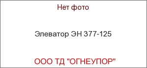 Элеватор ЭН 377-125