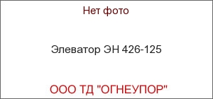 Элеватор ЭН 426-125