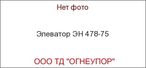 Элеватор ЭН 478-75