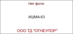 ИШМА-63