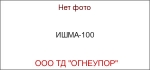 ИШМА-100