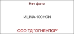 ИШМА-100HON