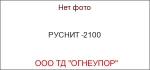 РУСНИТ -2100