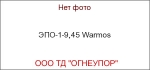 ЭПО-1-9,45 Warmos