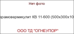 Керамовермикулит КВ 11-600 (500х300х100)