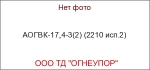АОГВК-17,4-3(2) (2210 исп.2)