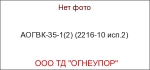АОГВК-35-1(2) (2216-10 исп.2)