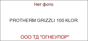 PROTHERM GRIZZLI 100 KLOR