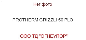 PROTHERM GRIZZLI 50 PLO