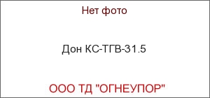 Дон КС-ТГВ-31.5