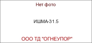 ИШМА-31.5