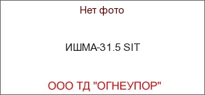 ИШМА-31.5 SIT