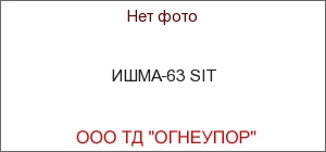 ИШМА-63 SIT