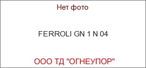 FERROLI GN 1 N 04