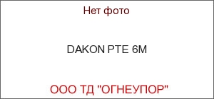 DAKON PTE 6M