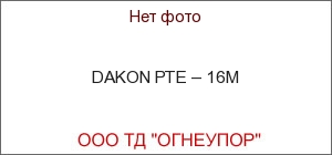 DAKON РТЕ – 16М