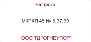 МКРКП-45 № 3,37,39