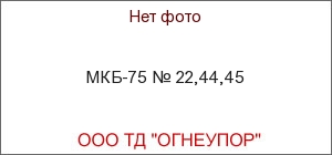 МКБ-75 № 22,44,45