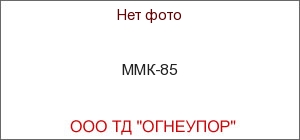 ММК-85