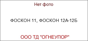 ФОСКОН 11, ФОСКОН 12А-12Б