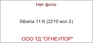 Siberia 11 K (2210 .3)