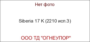 Siberia 17 K (2210 исп.3)