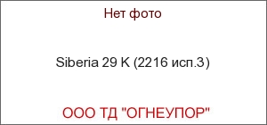 Siberia 29 K (2216 исп.3)