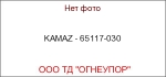 KAMAZ - 65117-030