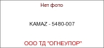 KAMAZ - 5480-007