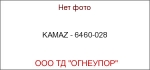 KAMAZ - 6460-028